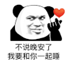 暴漫 熊猫头 不说晚安了我要和你一起睡 搞怪 逗