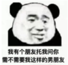暴漫 熊猫头 我有个朋友拖我问你需不需要我这样的男朋友 搞笑 逗 沙雕
