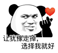 暴漫 熊猫头 让犹豫走掉，选择我就好 搞怪 逗