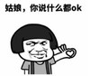 暴漫 文字表情包 姑娘你说什么都ok 搞笑 逗 沙雕