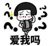 暴漫 蘑菇头 爱我吗 搞笑 逗 沙雕