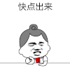 暴漫 金馆长 快点出来 搞怪 逗
