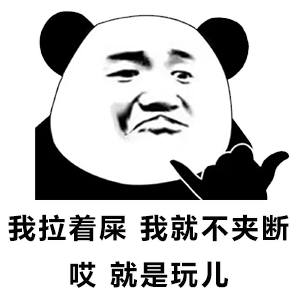 暴漫 熊貓頭 就是玩 搞怪 逗