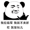 暴漫 熊猫头 就是玩 搞怪 逗