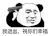 暴漫 熊猫头 我退出祝你们幸福 搞怪 逗