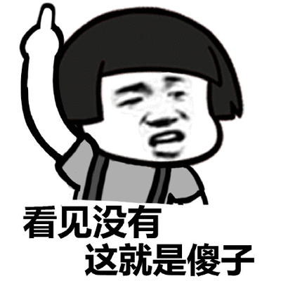 快看就是这样傻子图片_快看就是这样傻子动态图_快看就是这样傻子表情