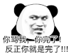 暴漫 熊猫头 骂我 搞怪 逗
