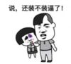暴漫 文字表情包 说还壮不装逼了 搞笑 逗 沙雕