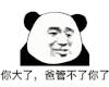 暴漫 熊猫头 你大了 爸管不了你 搞怪 逗