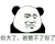 暴漫 熊猫头 你大了 爸管不了你 搞怪 逗
