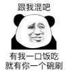 暴漫 熊猫头 跟我混吧有我一口饭吃就有你一碗刷 搞怪 逗