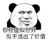 暴漫 熊猫头 活出价值 搞怪 逗
