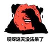 暴漫 文字表情包 哎呀这天没法呆了 搞笑 逗 沙雕