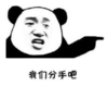 暴漫 熊猫头 我们分手吧 搞笑 逗 沙雕
