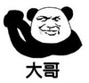 暴漫 熊猫头 大哥 搞笑 逗 沙雕