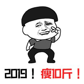 元旦節 元旦 暴漫 2019 瘦10斤