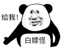 暴漫 熊猫头 给我白嫖怪 搞怪 逗