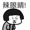 暴漫 蘑菇头 辣眼睛 搞笑 逗 魔性