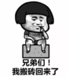 暴漫 蘑菇头 兄弟们我搬砖回来了 搞笑 逗 搞怪
