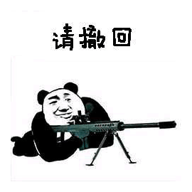 先撤了表情包图片