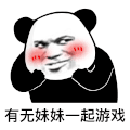 暴漫 熊猫头 有无妹妹一起游戏 搞怪 逗