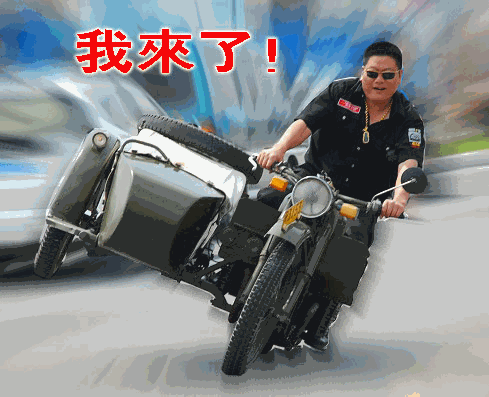 摩托车搞笑动态图图片