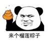 暴漫 文字表情包 来个榴莲粽子 搞笑 逗 沙雕