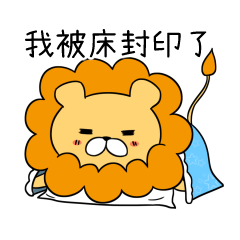 狮王leo表情包