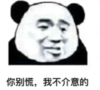 暴漫 熊猫头 你别慌我不介意的 搞笑 逗 沙雕