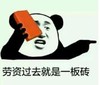 暴漫 文字表情包 劳资过去就是一板砖 搞笑 逗 沙雕