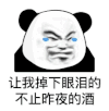 暴漫 熊猫头 让我掉下眼泪的不止昨夜的酒 搞怪 逗