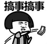 暴漫 蘑菇头 搞事搞事 搞笑 沙雕 逗
