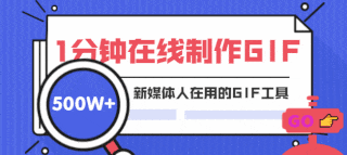 1分在线制作GIF-新媒体人都在用的GIF制作工具