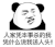 暴漫 熊猫头 人家凭本事杀的我 凭什么说我送人头 搞怪 逗