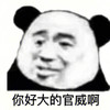 暴漫 熊猫头 你好大的官威啊 生气 搞怪 逗