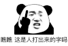 暴漫 熊猫头 瞧瞧 这是人打出来的字吗 搞怪 逗