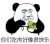 暴漫 熊猫头 你们吃肉好像很快乐 搞怪 逗
