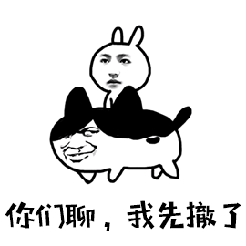 我们赶紧撤图片_我们赶紧撤动态图_我们赶紧撤表情包gif动图下载_soo