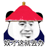 暴漫 熊猫头 奴才这就去办 搞怪 逗