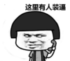 暴漫 蘑菇头 这里有人装逼 搞笑 逗 沙雕