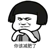 暴漫 文字表情包 你该减肥了 搞笑 逗 沙雕