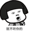 暴漫 蘑菇头 就不听你的 搞笑 逗 沙雕