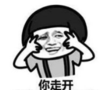 暴漫 文字表情包 你走开 搞笑 逗 沙雕