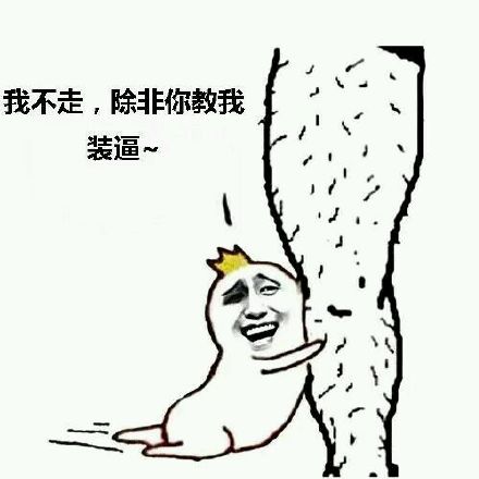 关于腿毛的表情图图片