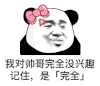 暴漫 熊猫头 我对帅哥完全没兴趣 记住是完全 搞怪 逗