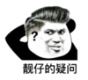 暴漫 熊猫头 靓仔的疑惑 搞笑 逗 沙雕
