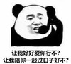 暴漫 熊猫头 让我好好爱你行吗 让我陪你一起过日子好不 搞怪 逗