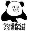 暴漫 熊猫头 你知道我吃什么会想起你吗 搞笑 逗 沙雕
