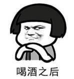 暴漫 蘑菇头 喝酒之后 搞笑 逗 沙雕
