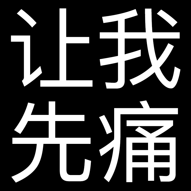 痛 很痛 文字 沙雕 搞笑